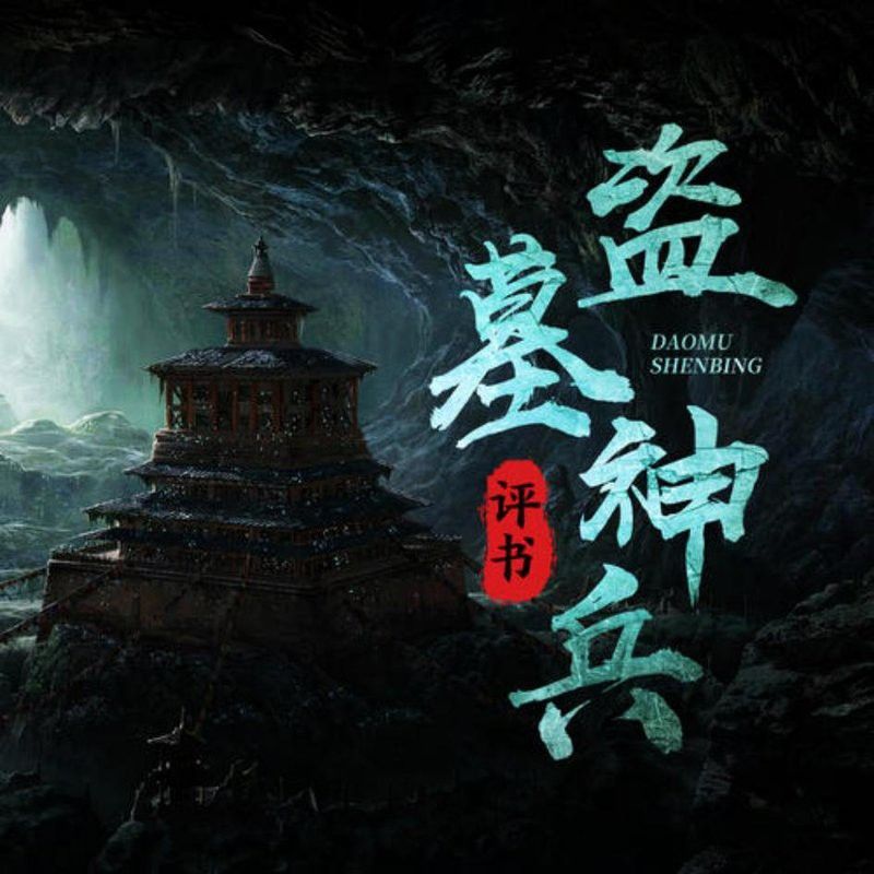 有沒有《斬龍脈》的音頻資源？