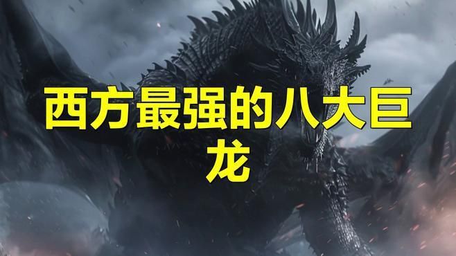 西方最強的十大龍