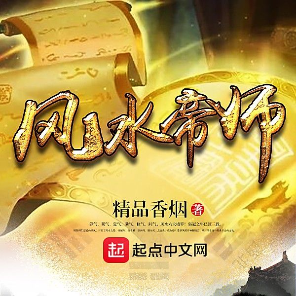 《風水帝師》的主要人物有哪些？