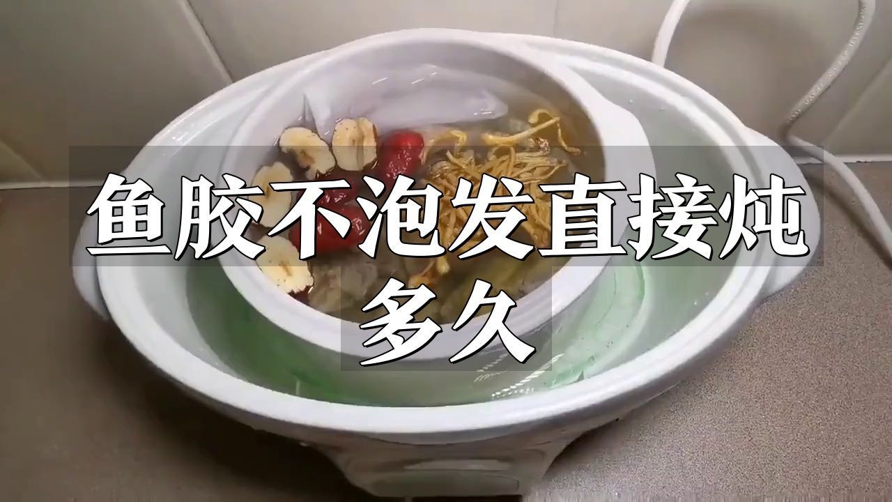 金龍魚(yú)膠燉多久