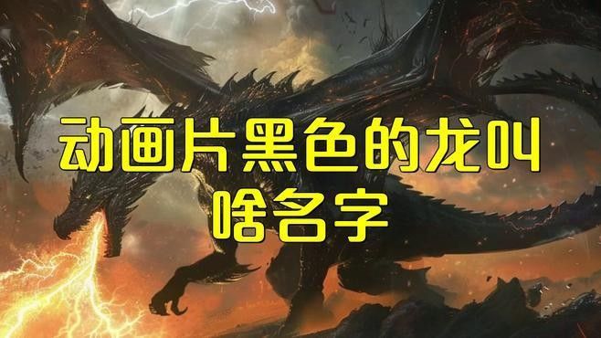 黑色龍?jiān)谀男┈F(xiàn)代作品中有所體現(xiàn)？