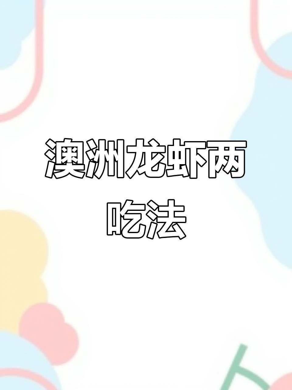 有沒有其他口味的澳龍做法？