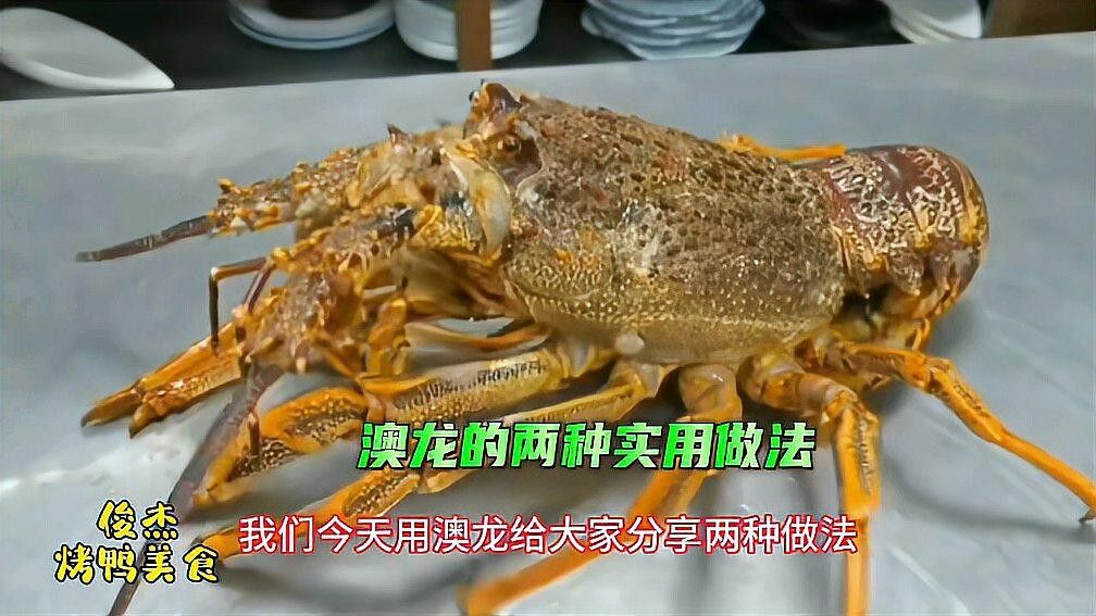 有沒有其他口味的澳龍做法？