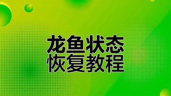 如何判斷龍魚是否恢復正常？