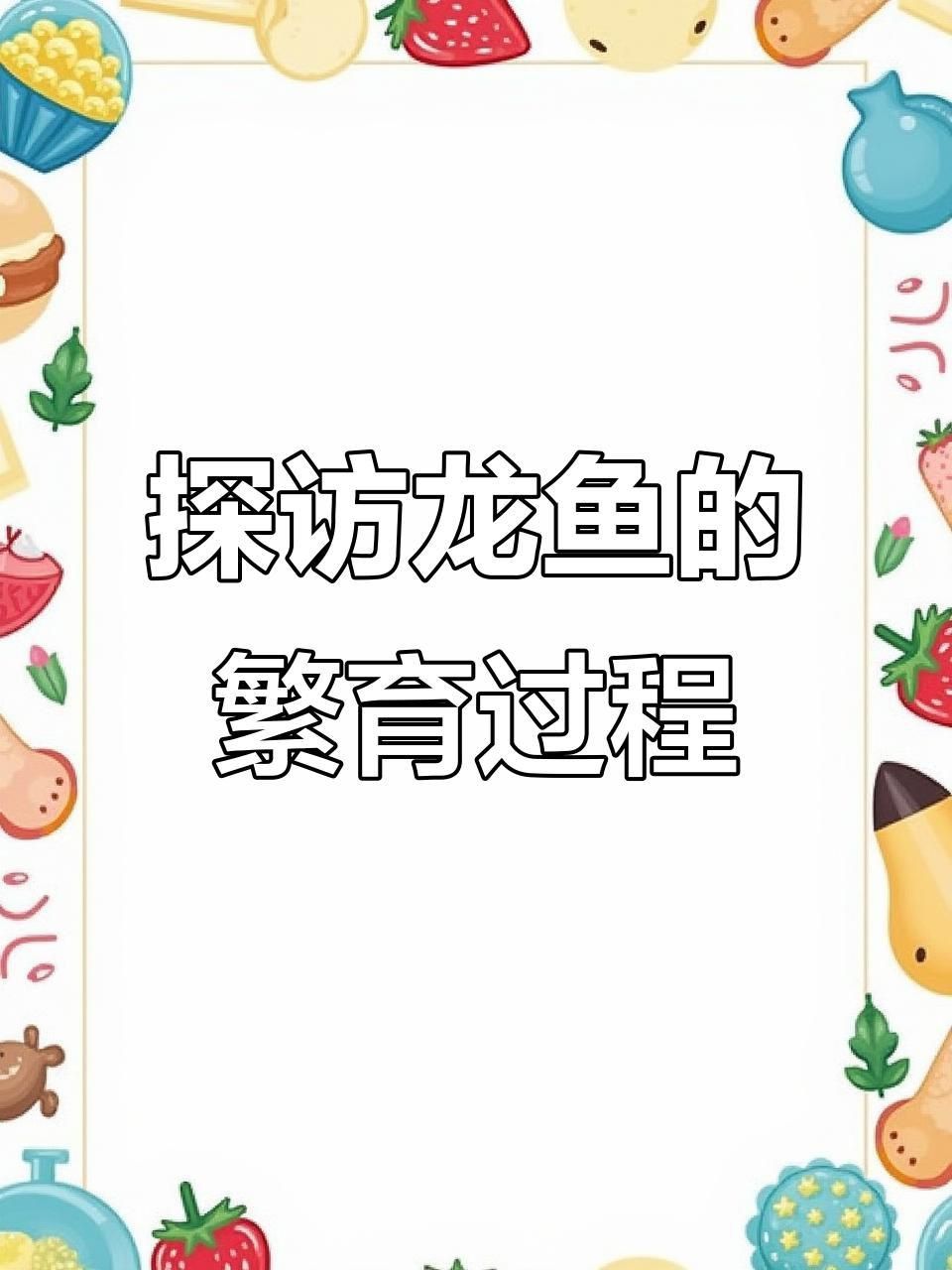 龍魚可以和發財魚一起養嗎