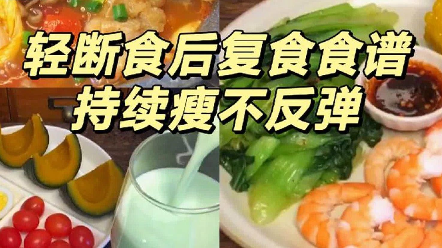 停食后如何逐步恢復喂食？