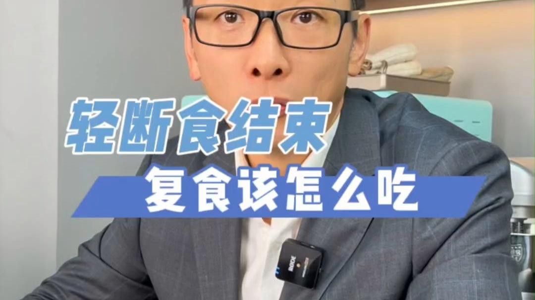 停食后如何逐步恢復喂食？