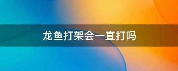龍魚(yú)感染細(xì)菌怎么辦？：(混養(yǎng)龍魚(yú)打架怎么辦)-龍魚(yú)打架怎么辦