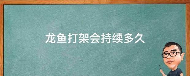 龍魚(yú)感染細(xì)菌怎么辦？：(混養(yǎng)龍魚(yú)打架怎么辦)-龍魚(yú)打架怎么辦