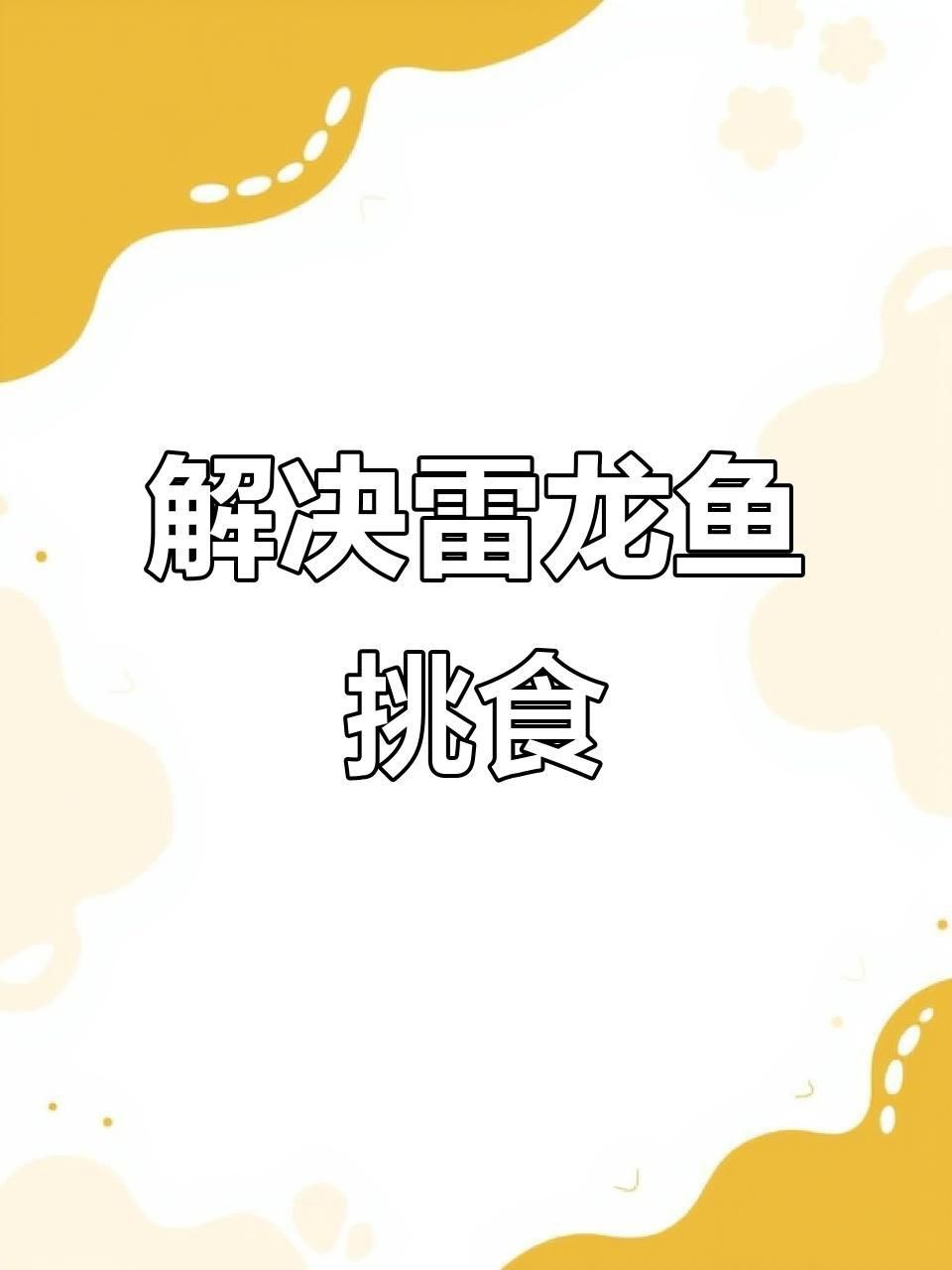 雷龍不吃飼料怎么辦
