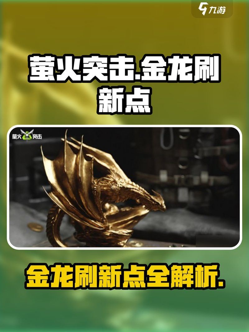 游戲中金龍有哪些稀有品種？