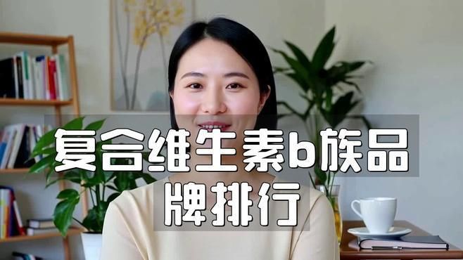 口碑最好的復合維生素