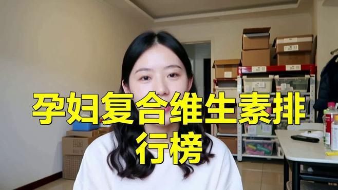 口碑最好的復合維生素