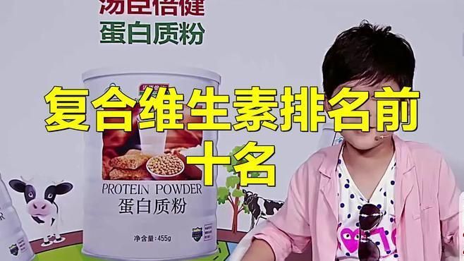 口碑最好的復合維生素