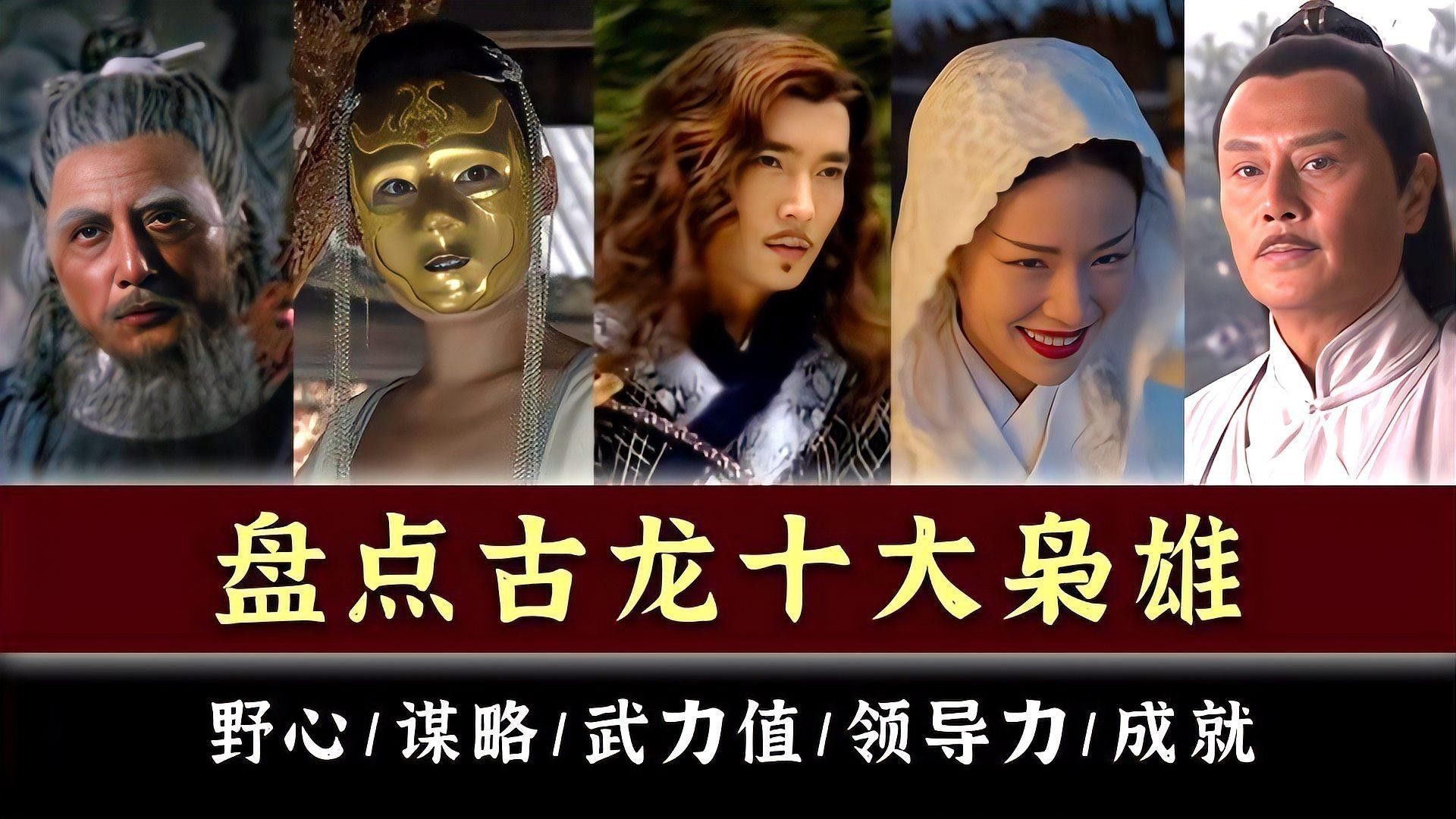 還有哪些古龍武俠角色值得一提？