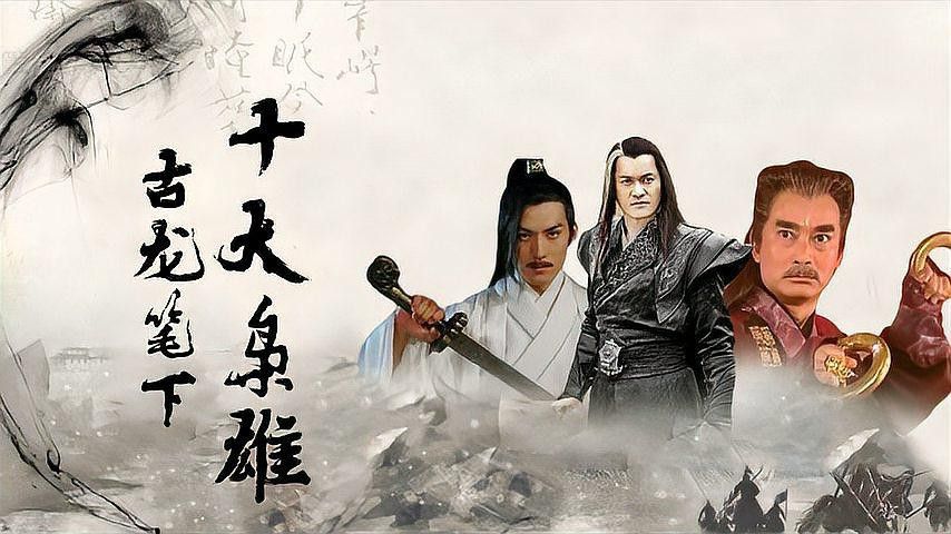 還有哪些古龍武俠角色值得一提？