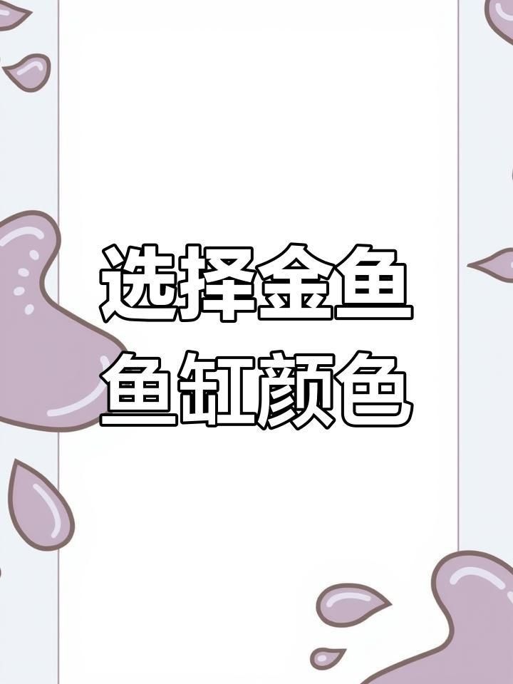 如何選擇合適的魚缸顏色