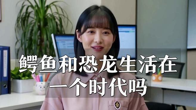 鱷魚和恐龍哪個更早出現？