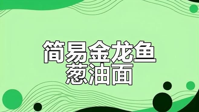 江津金龍魚怎么樣好吃嗎多少錢一條