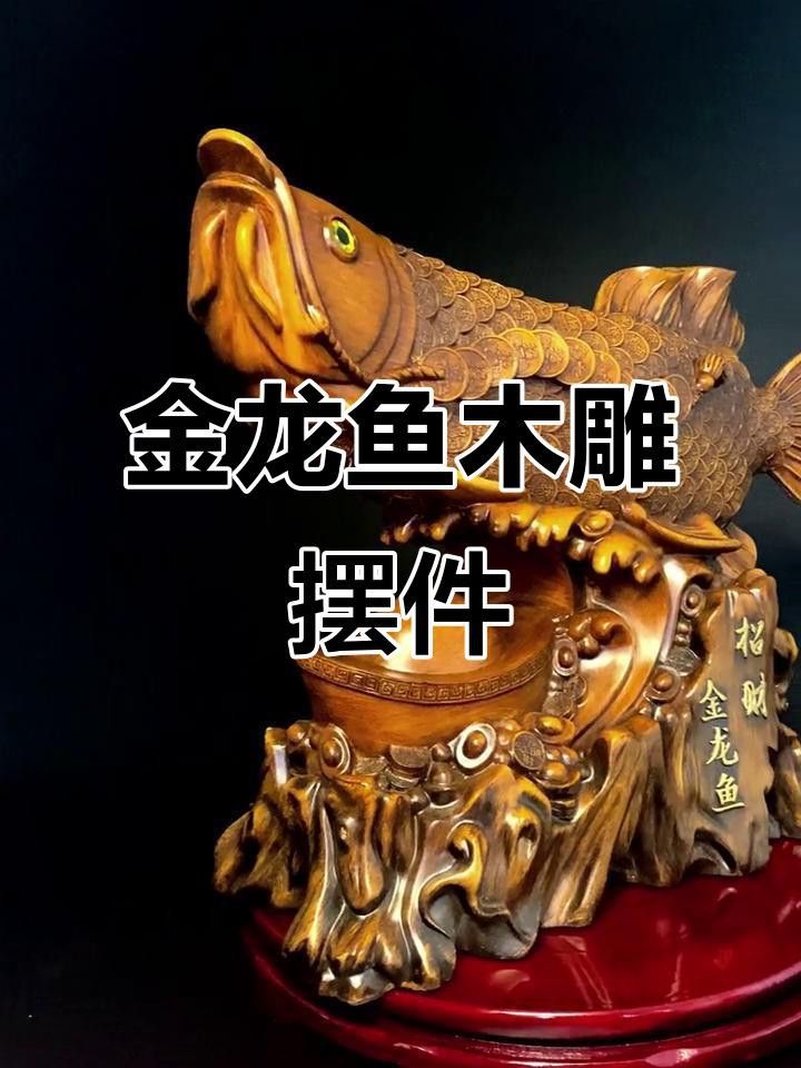 金龍魚木雕的價格范圍是多少