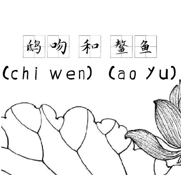 螭吻和鰲魚在建筑中有何不同應用？
