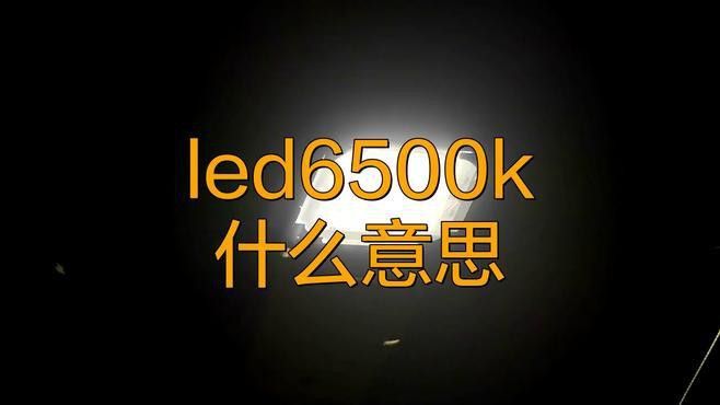 6500K和13000K燈管的價格差異大嗎？