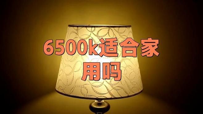 6500K和13000K燈管的價格差異大嗎？