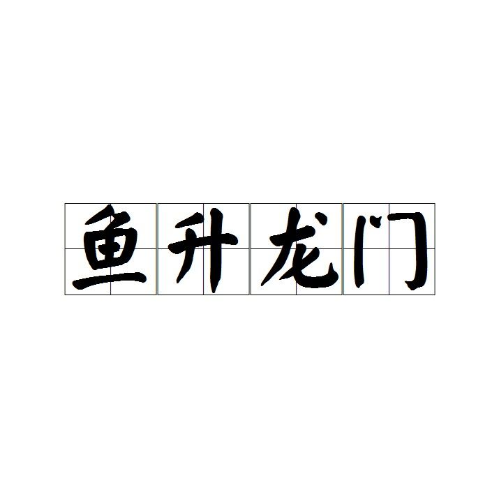龍魚四字成語有哪些