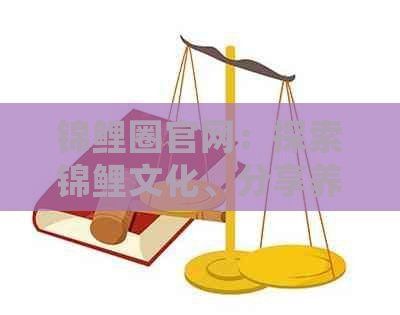 錦鯉信息網2024最新公告