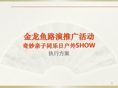 金龍魚推廣方案（金龍魚與健康機(jī)構(gòu)合作模式）