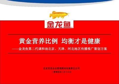 金龍魚推廣方案（金龍魚與健康機(jī)構(gòu)合作模式）