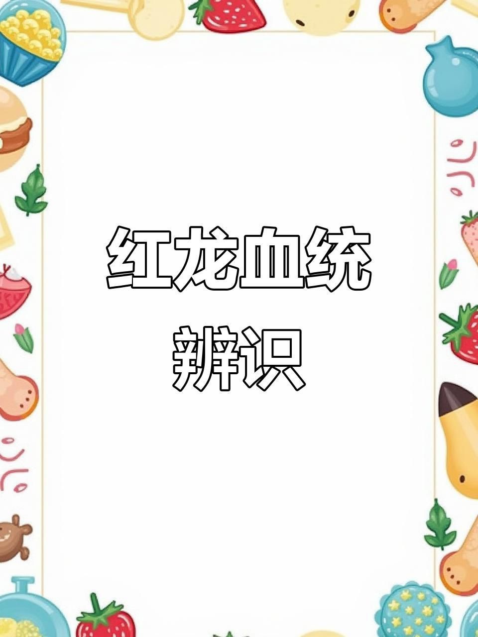 如何辨別超血紅龍魚(yú)的血統(tǒng)純度