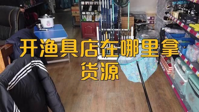 開漁具店在哪里拿貨源