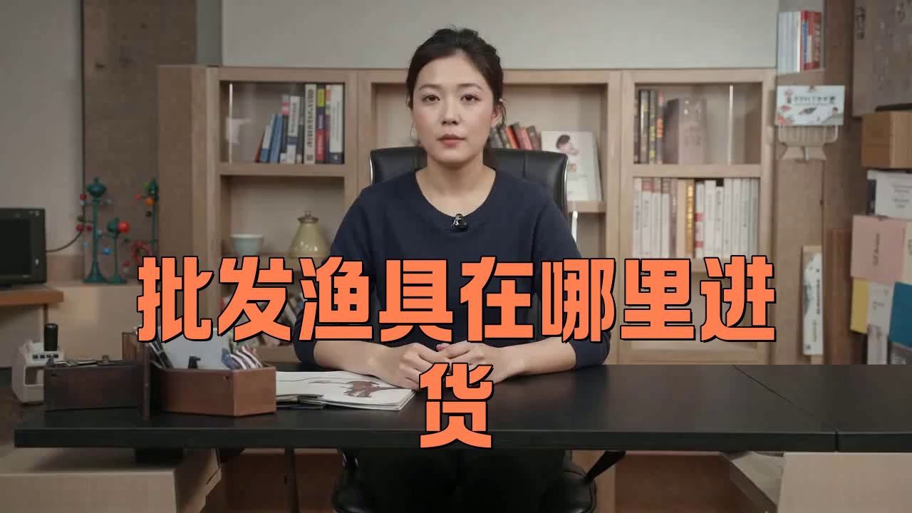 開漁具店在哪里拿貨源