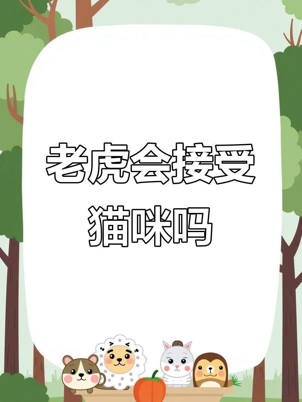 老虎會把貓當(dāng)小老虎嗎