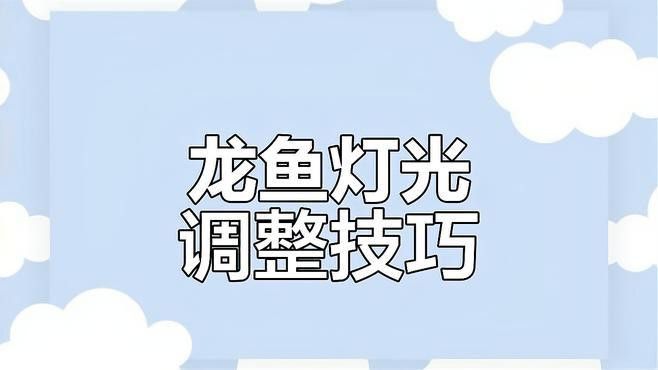 龍魚缸燈如何調(diào)節(jié)光照強(qiáng)度