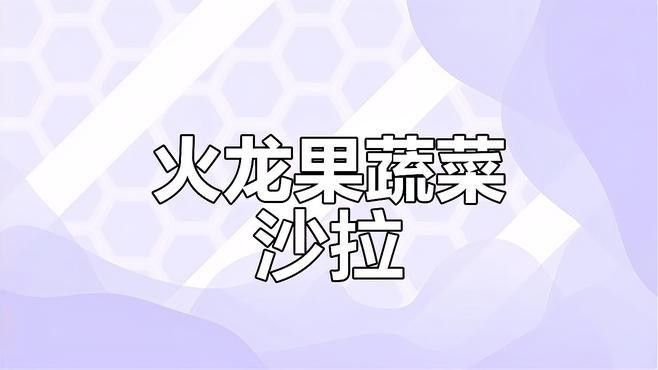 火龍果和澳龍一起吃的最佳方式是什么？