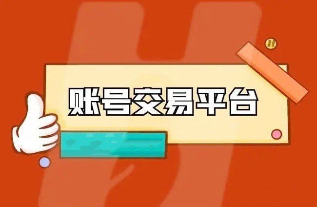 買號平臺排行榜