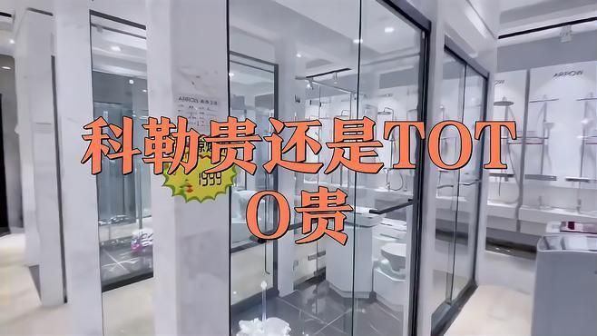 科勒貴還是TOTO貴