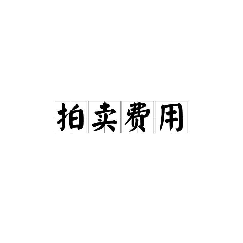 古董拍賣行收費標準查詢
