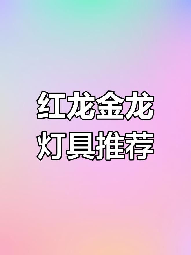紅龍魚(yú)的最佳照明方案有哪些品牌推薦？