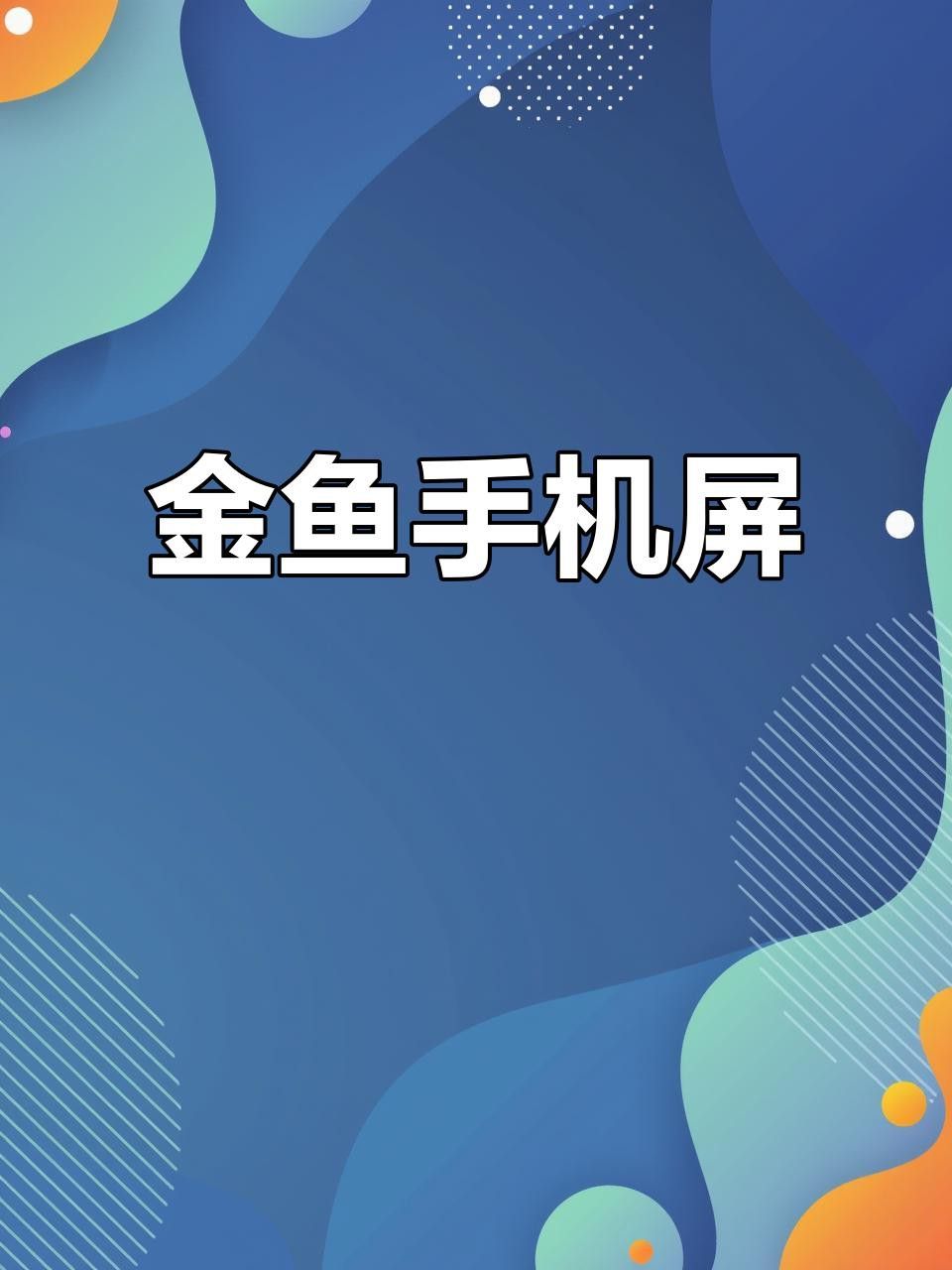如何設置紅金龍魚動態壁紙？