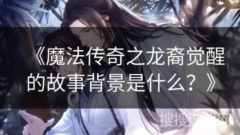 《龍裔覺醒》有哪些主要角色？