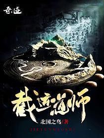 《截運道師》的主要內容是什么？