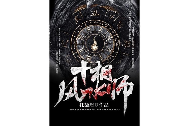 能推薦一些類似《風水相師龍生》的小說嗎？