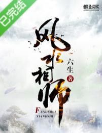 能推薦一些類似《風水相師龍生》的小說嗎？