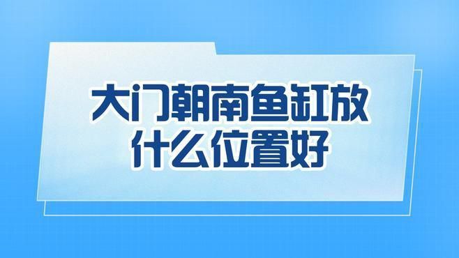 如何選擇適合南方擺放的魚缸？