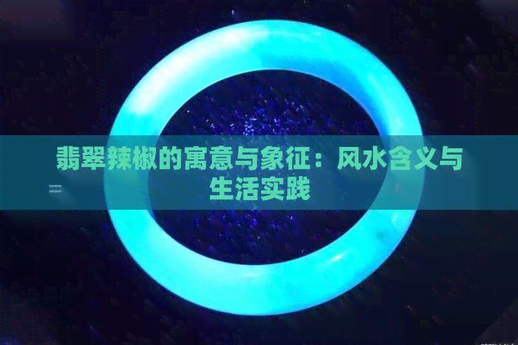 綠辣椒的寓意和象征