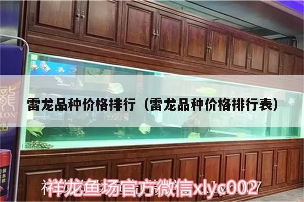 雷龍魚品種價(jià)格對(duì)比：雷龍魚市場(chǎng)價(jià)格趨勢(shì)