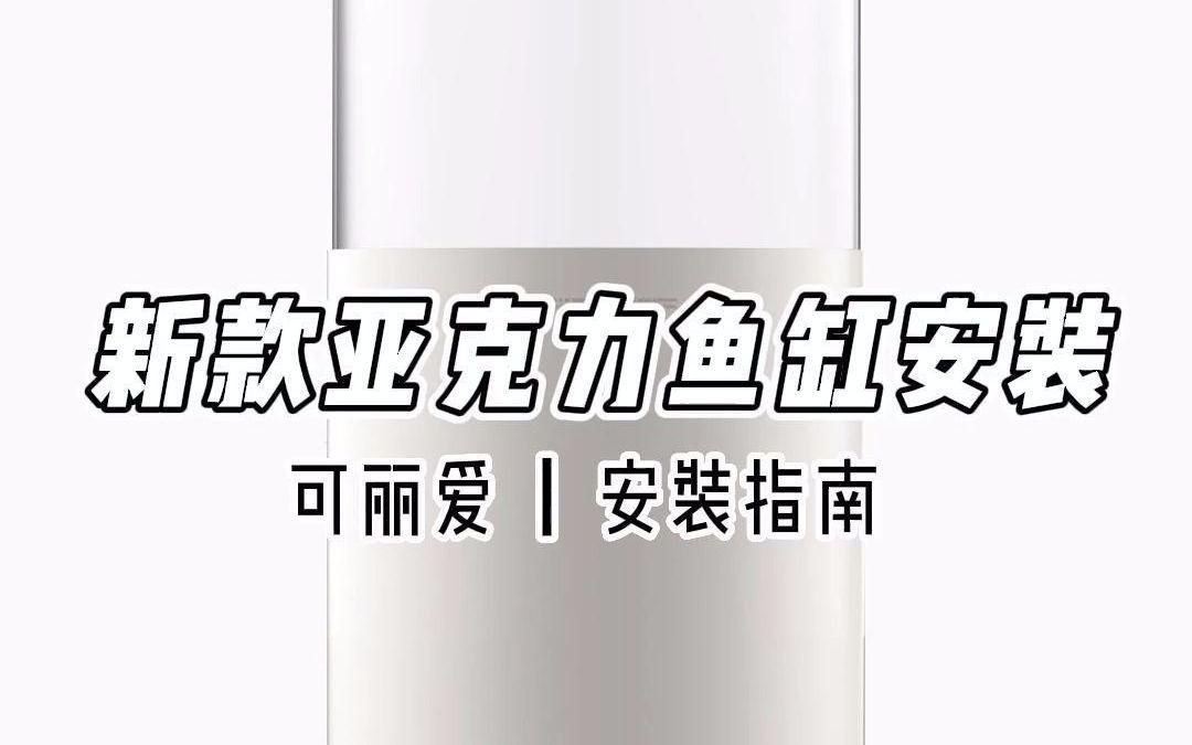 可麗愛魚缸安裝視頻教程